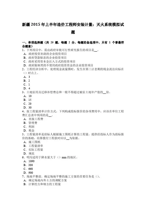 新疆2015年上半年造价工程师安装计量：灭火系统模拟试题