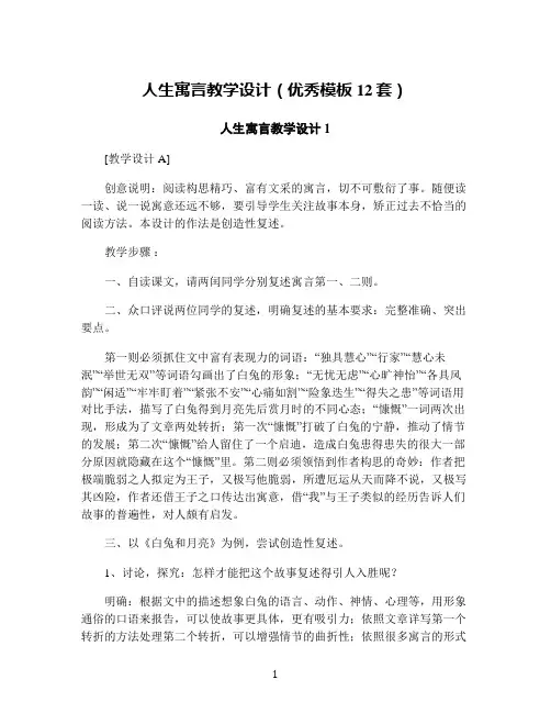 人生寓言教学设计(优秀模板12套)