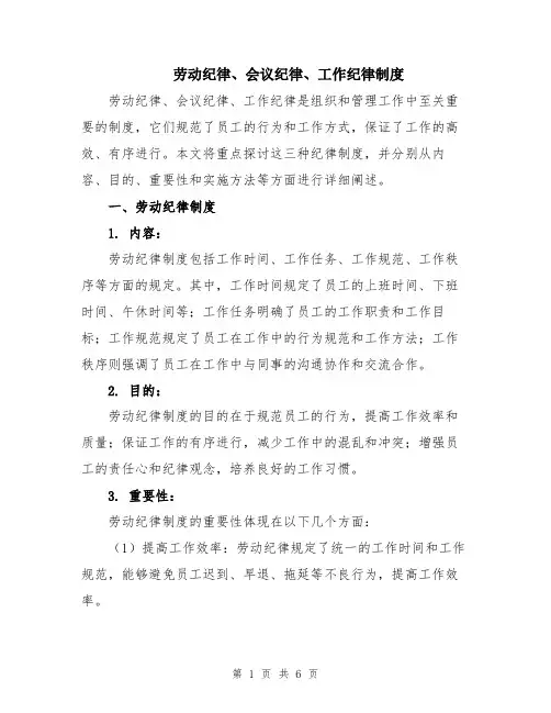 劳动纪律、会议纪律、工作纪律制度
