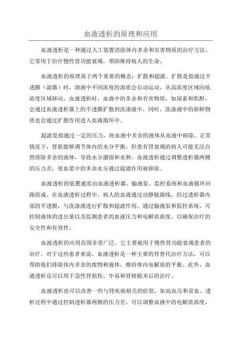 血液透析的原理和应用