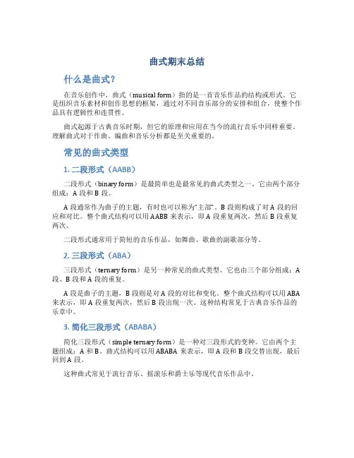 曲式期末总结