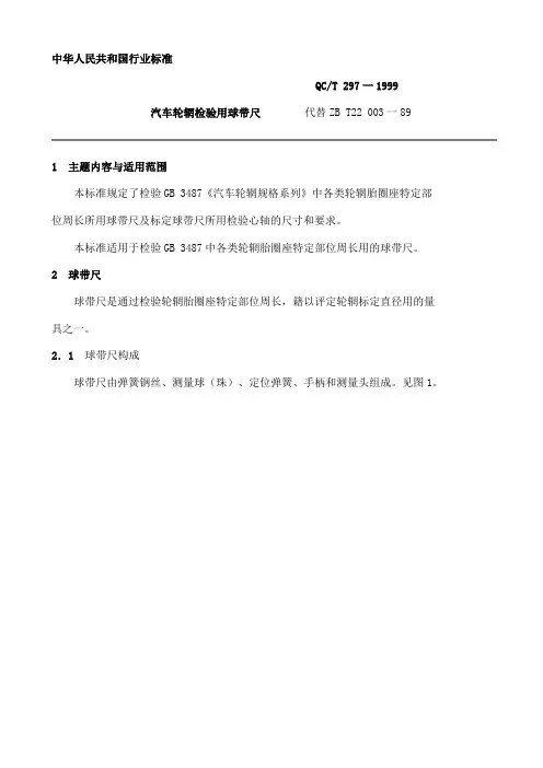 QC T297-1999汽车轮辋检验用球带尺轿车钢制车轮螺母座刚度要求及试验