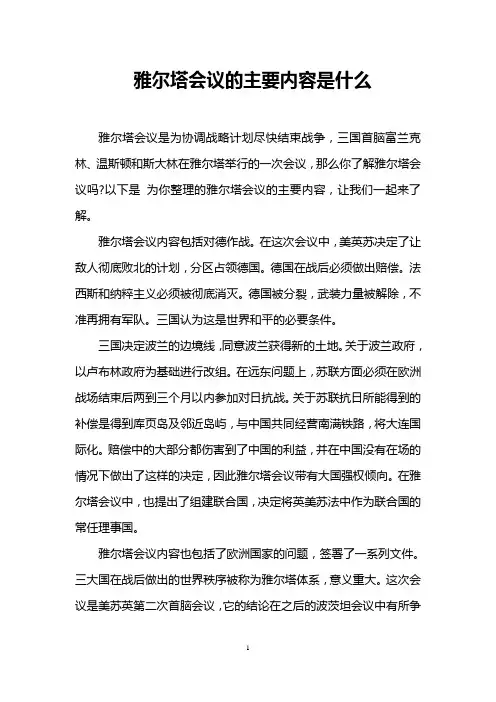 雅尔塔会议的主要内容是什么