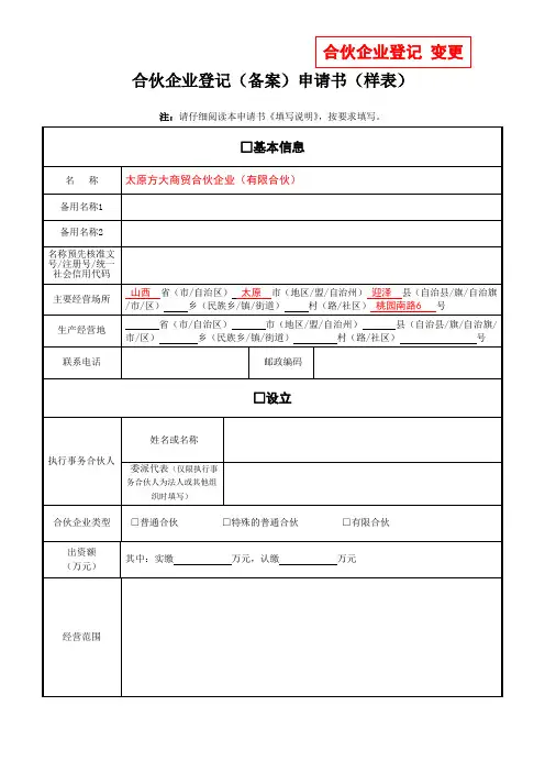 合伙企业登记备案申请书样表