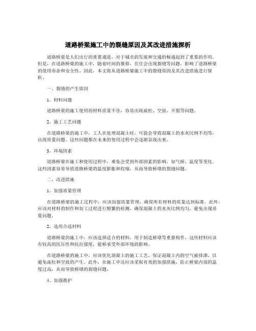 道路桥梁施工中的裂缝原因及其改进措施探析