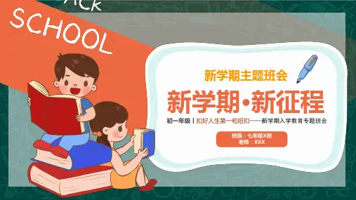 七年级 开学第一课《新学期 新征程》扣好人生的第一粒扣子-2023-2024学年初中主题班会课件