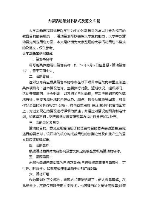 大学活动策划书格式及范文5篇