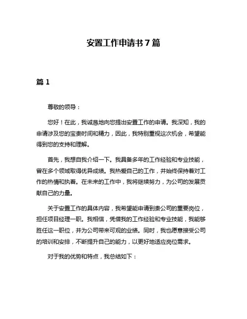 安置工作申请书7篇