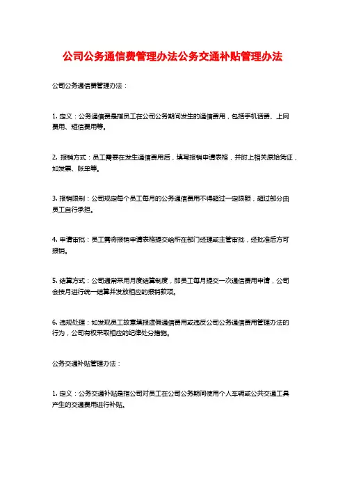 公司公务通信费管理办法公务交通补贴管理办法