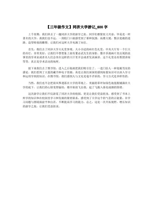 【三年级作文】同济大学游记_600字