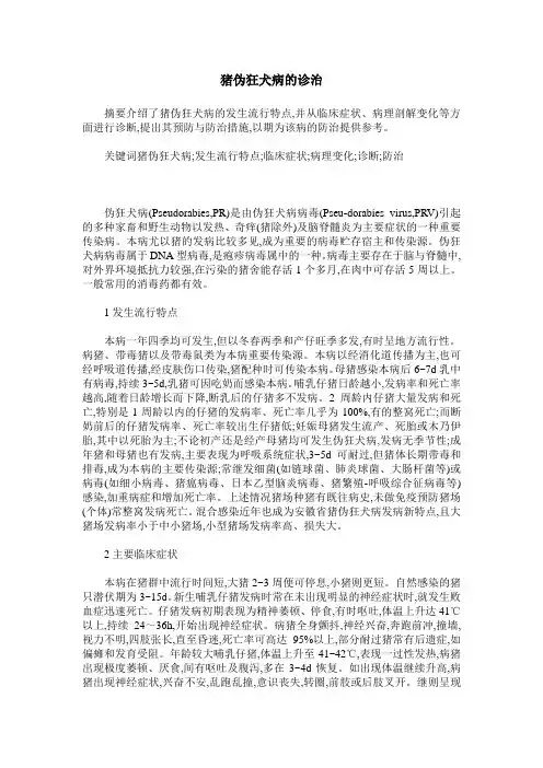猪伪狂犬病的诊治