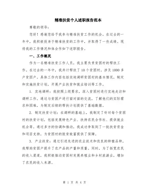 精准扶贫个人述职报告范本