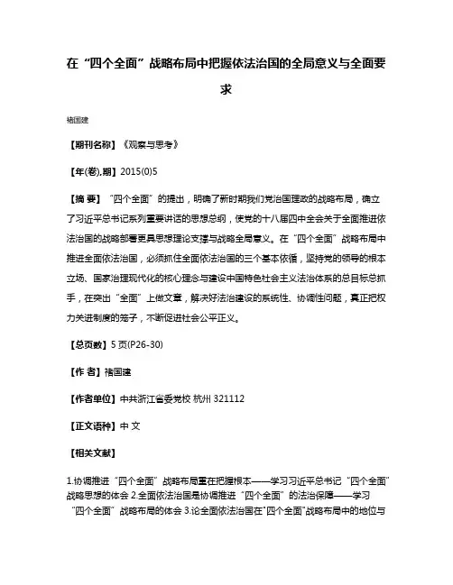 在“四个全面”战略布局中把握依法治国的全局意义与全面要求