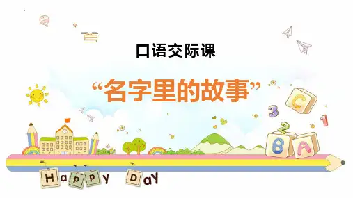 新统编人教版语文三年级上册《名字里的故事》精品教学课件