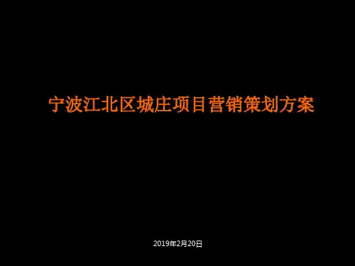 2019年宁波江北区城庄的项目营销的的策划的方案