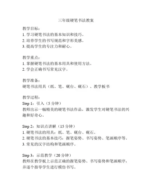 三年级硬笔书法教案