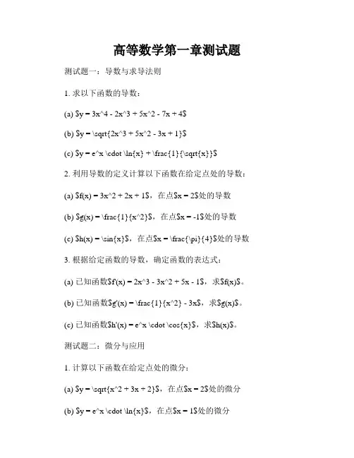 高等数学第一章测试题