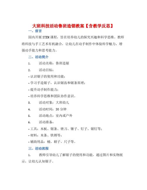 大班科技活动鲁班造锯教案【含教学反思】