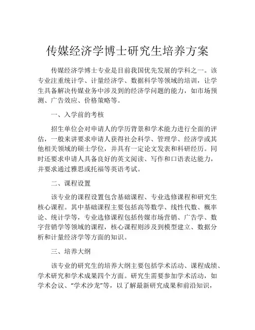 传媒经济学博士研究生培养方案