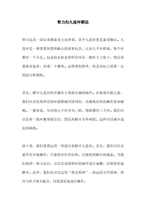 智力扣九连环解法