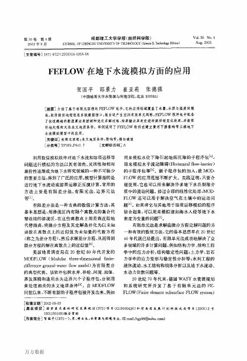 FEFLOW在地下水流模拟方面的应用