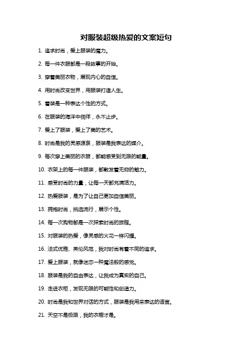 对服装超级热爱的文案短句