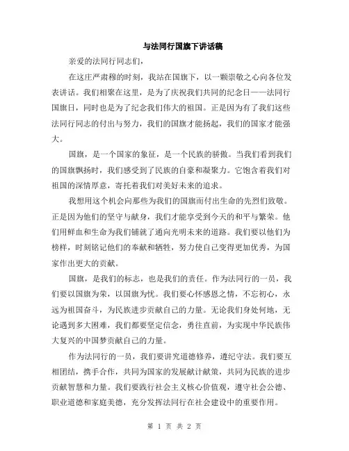 与法同行国旗下讲话稿