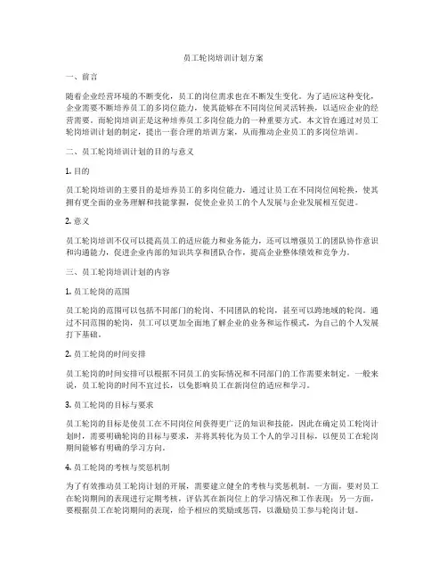 员工轮岗培训计划方案