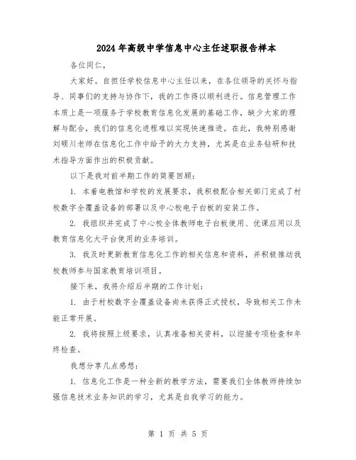 2024年高级中学信息中心主任述职报告样本（4篇）