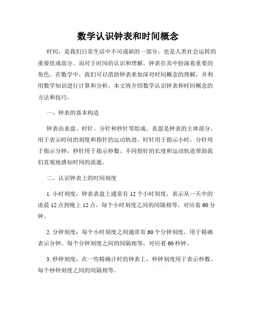 数学认识钟表和时间概念
