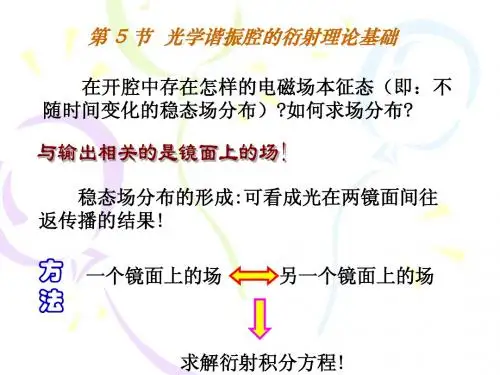 第3.5节 光学谐振腔的衍射理论基础