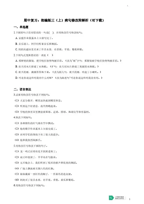 部编版语文三年级上册 病句修改经典题型附解析