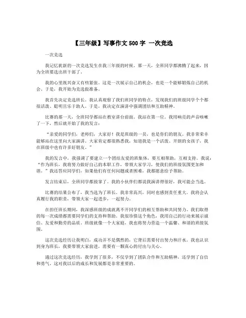 【三年级】写事作文500字 一次竞选