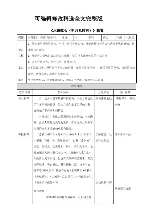 人教部编版九年级语文上册-《水调歌头(明月几时有)》教案精选全文完整版