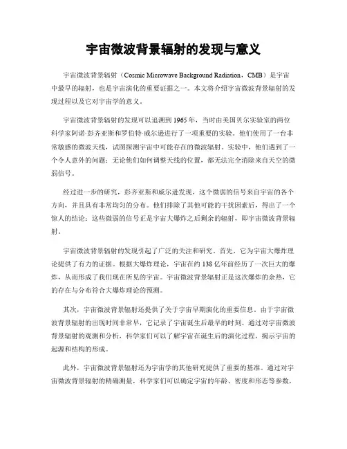 宇宙微波背景辐射的发现与意义