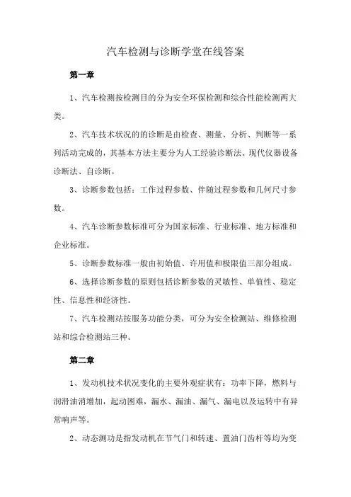 汽车检测与诊断学堂在线答案