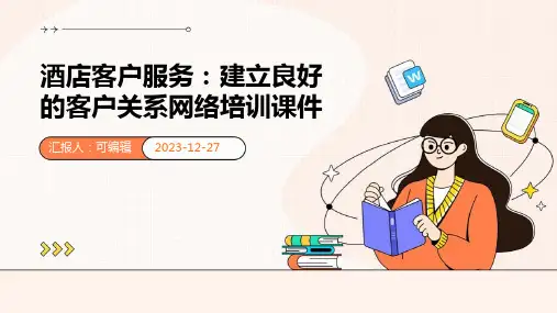 酒店客户服务：建立良好的客户关系网络培训课件ppt