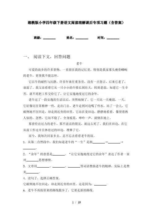 湘教版小学四年级下册语文阅读理解课后专项习题(含答案)