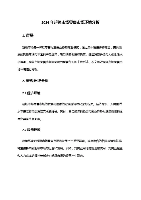 2024年超级市场零售市场环境分析