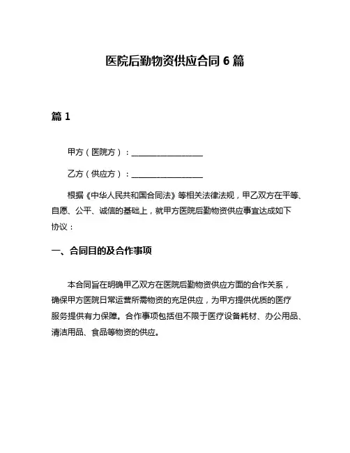 医院后勤物资供应合同6篇