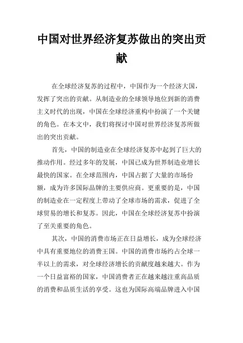 中国对世界经济复苏做出的突出贡献