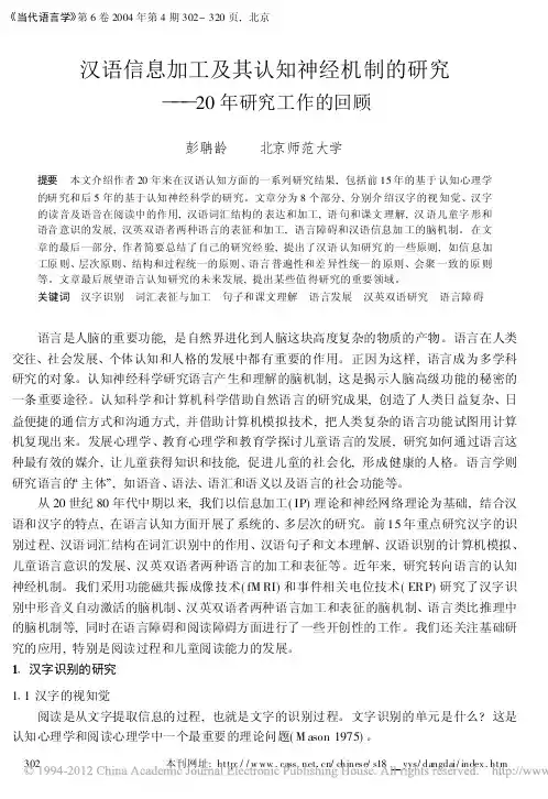 汉语信息加工及其认知神经机制的研究_20年研究工作的回顾