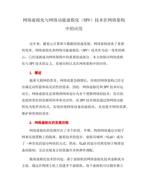 网络虚拟化与网络功能虚拟化(NFV)技术在网络架构中的应用(九)