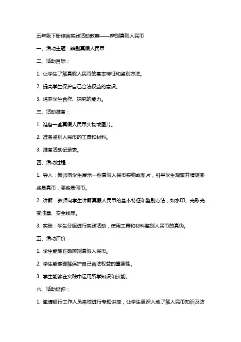 五年级下册综合实践活动教案辨别真假人民币