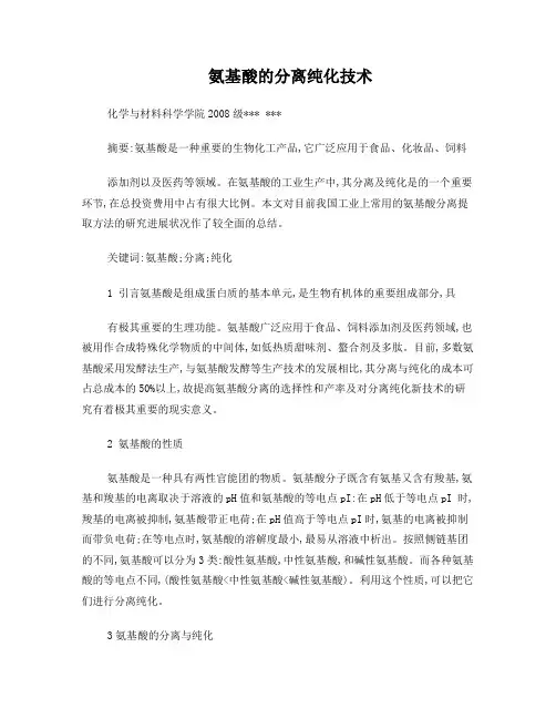 氨基酸的分离纯化技术