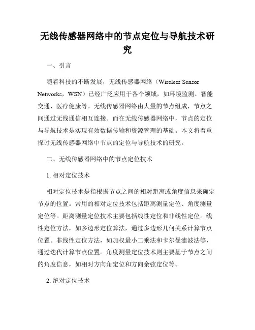 无线传感器网络中的节点定位与导航技术研究