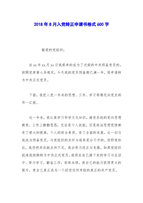 2018年8月入党转正申请书格式600字
