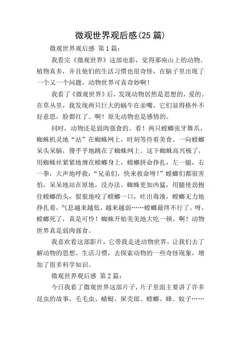 微观世界观后感(25篇)