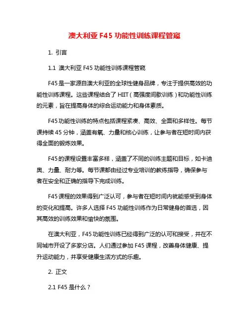 澳大利亚F45功能性训练课程管窥