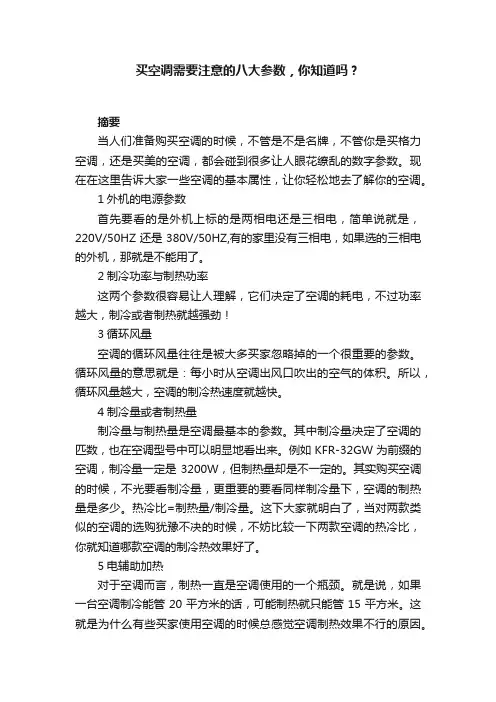 买空调需要注意的八大参数，你知道吗？